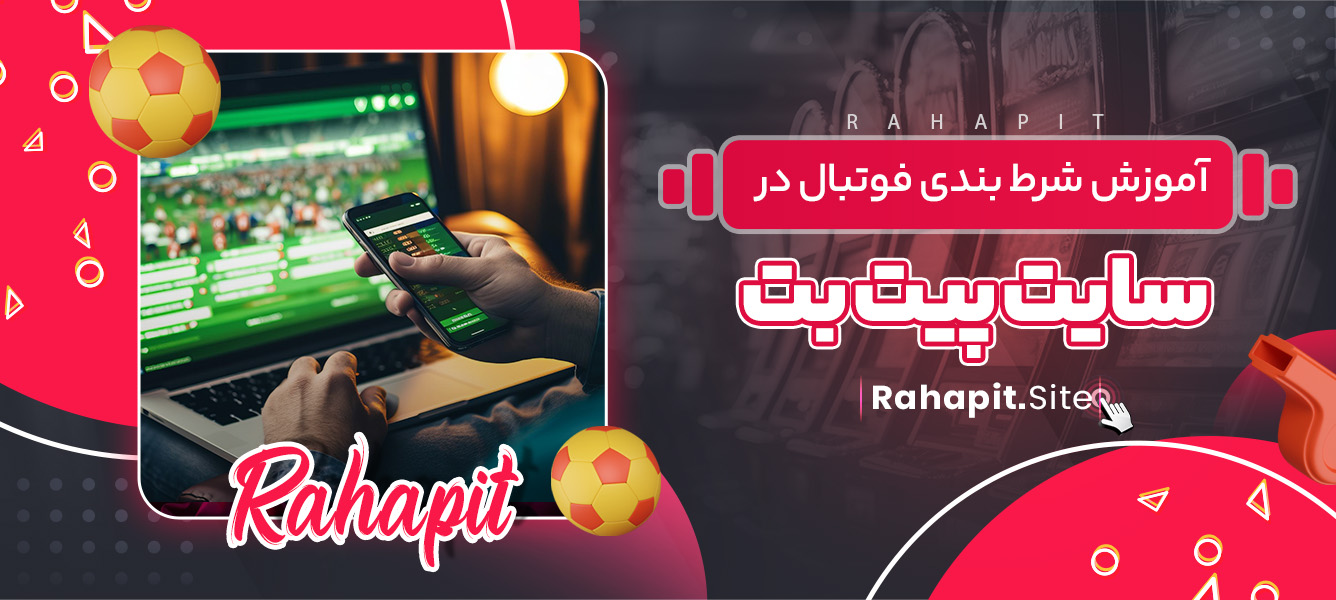 آموزش شرط بندی فوتبال در سایت پیت بت