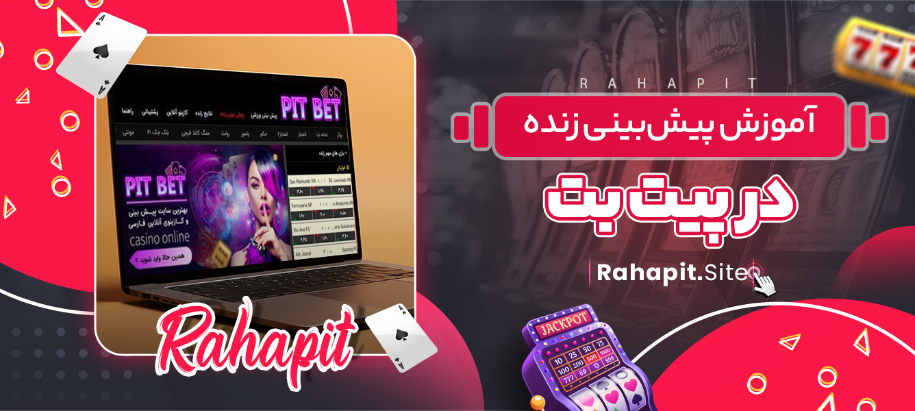 آموزش پیش‌بینی زنده در پیت بت