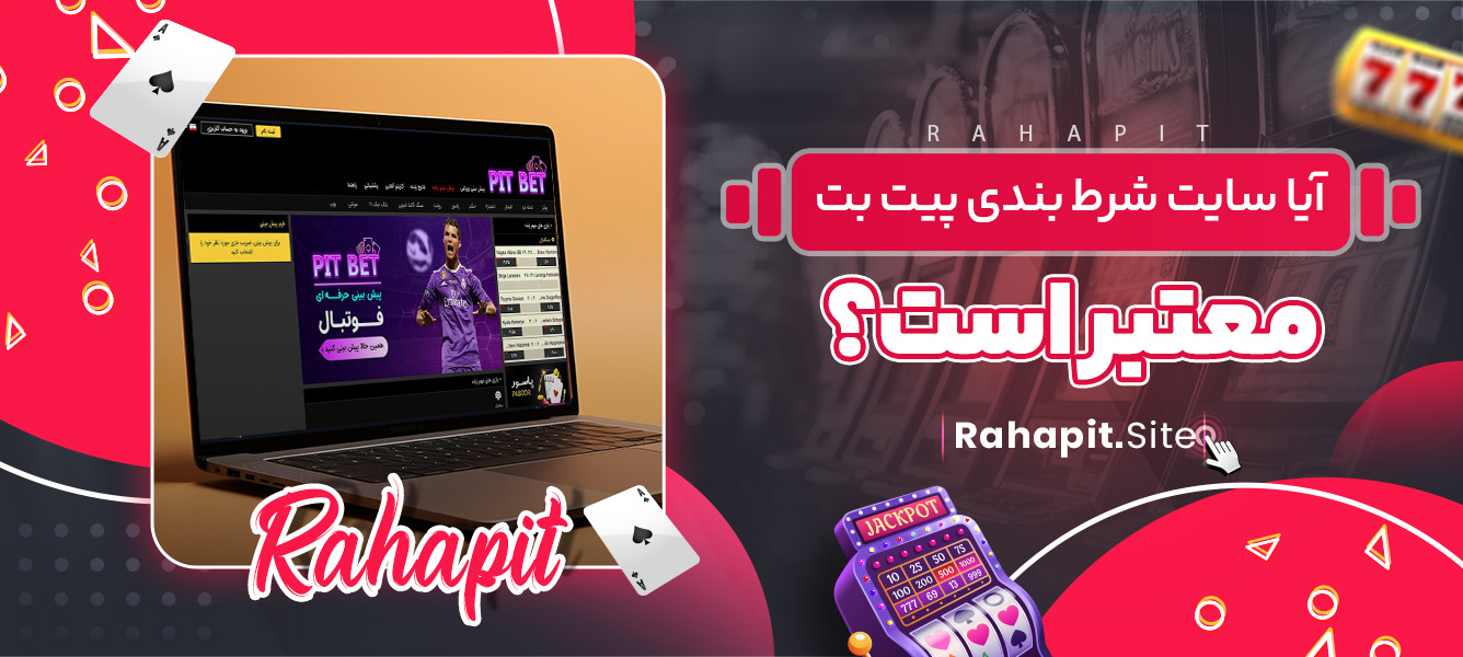 آیا سایت شرط بندی پیت بت معتبر است؟