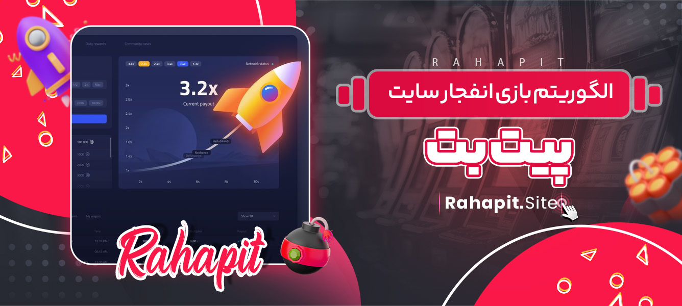 الگوریتم بازی انفجار سایت پیت بت