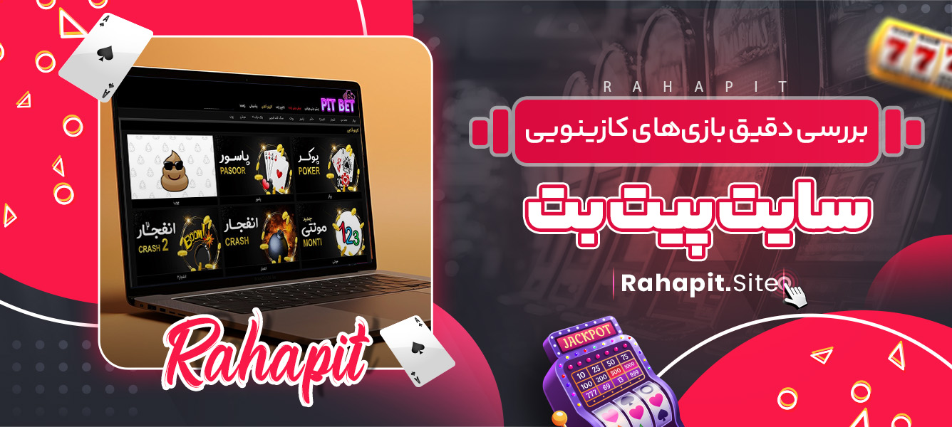 بررسی دقیق بازی‌های کازینویی سایت پیت بت