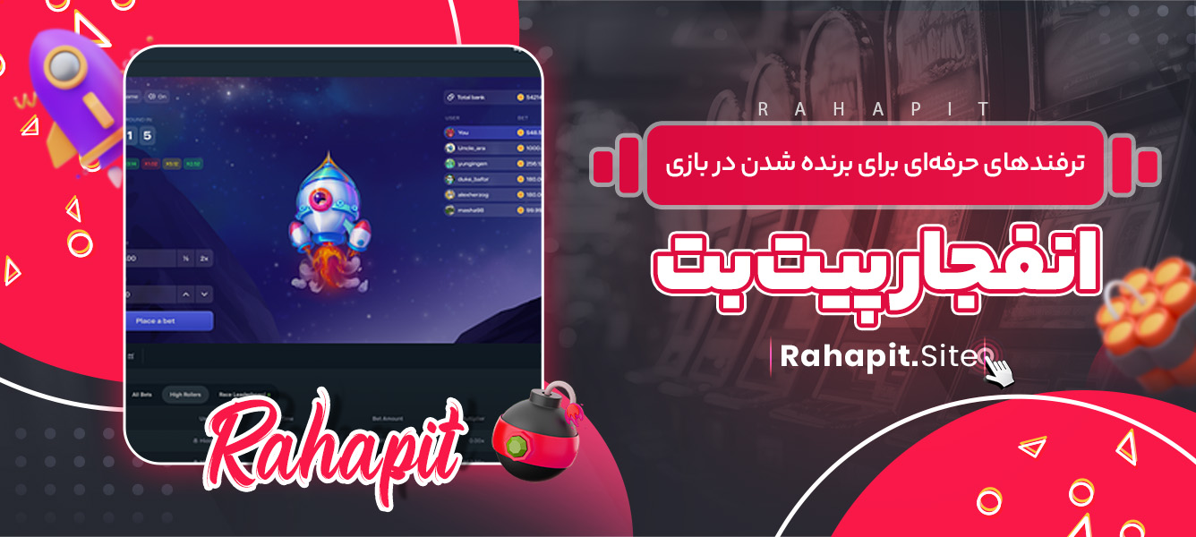 ترفندهای حرفه‌ای برای برنده شدن در بازی انفجار پیت بت