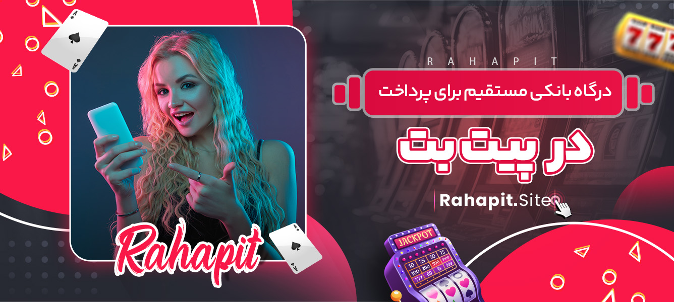 درگاه بانکی مستقیم برای پرداخت در پیت بت