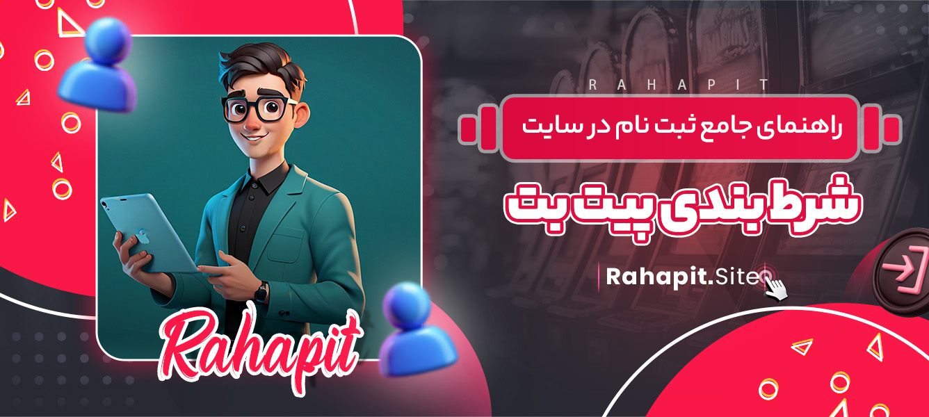  راهنمای جامع ثبت نام در سایت شرط بندی پیت بت
