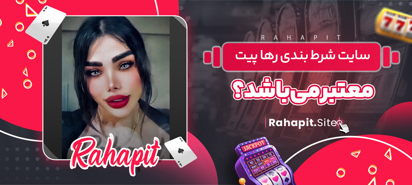 سایت شرط بندی رها پیت معتبر می باشد؟