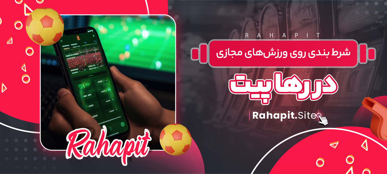 شرط بندی روی ورزش‌های مجازی در رها پیت