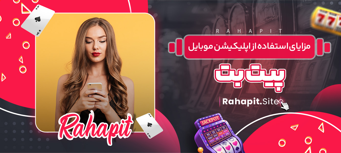 مزایای استفاده از اپلیکیشن موبایل پیت بت