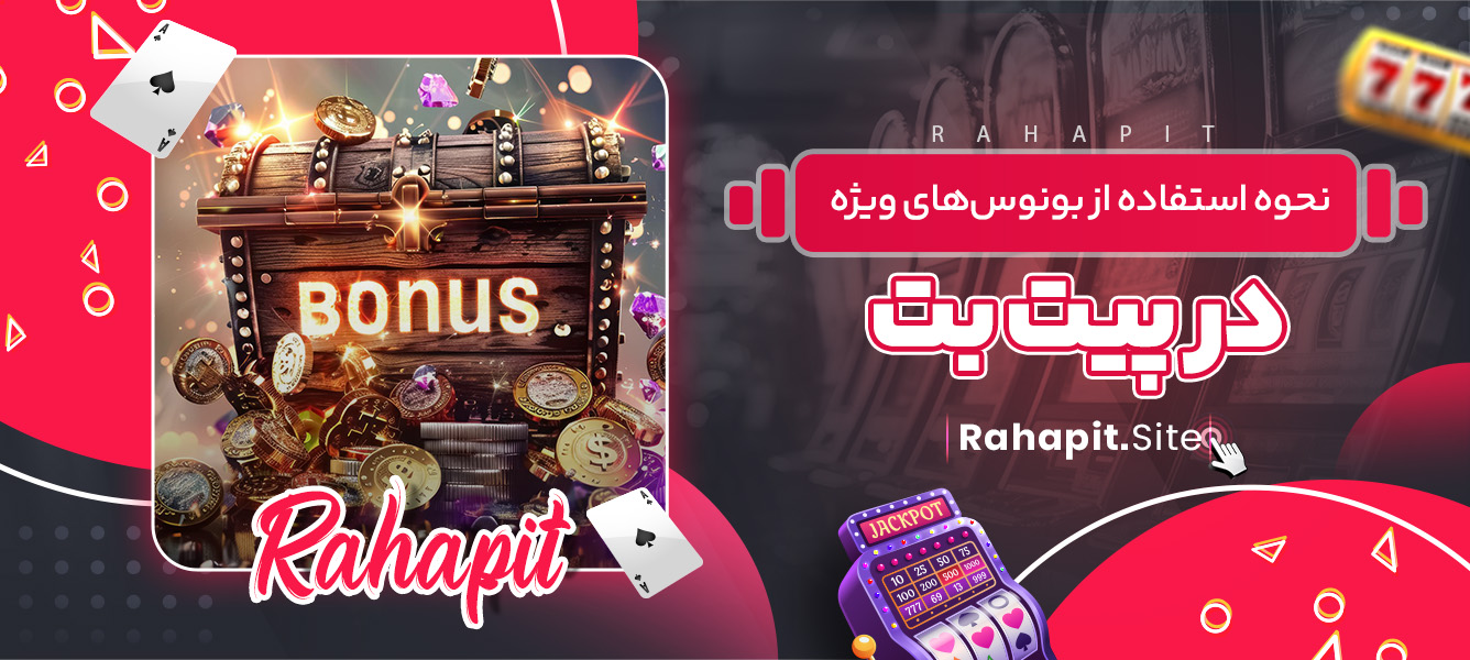 نحوه استفاده از بونوس‌های ویژه در پیت بت