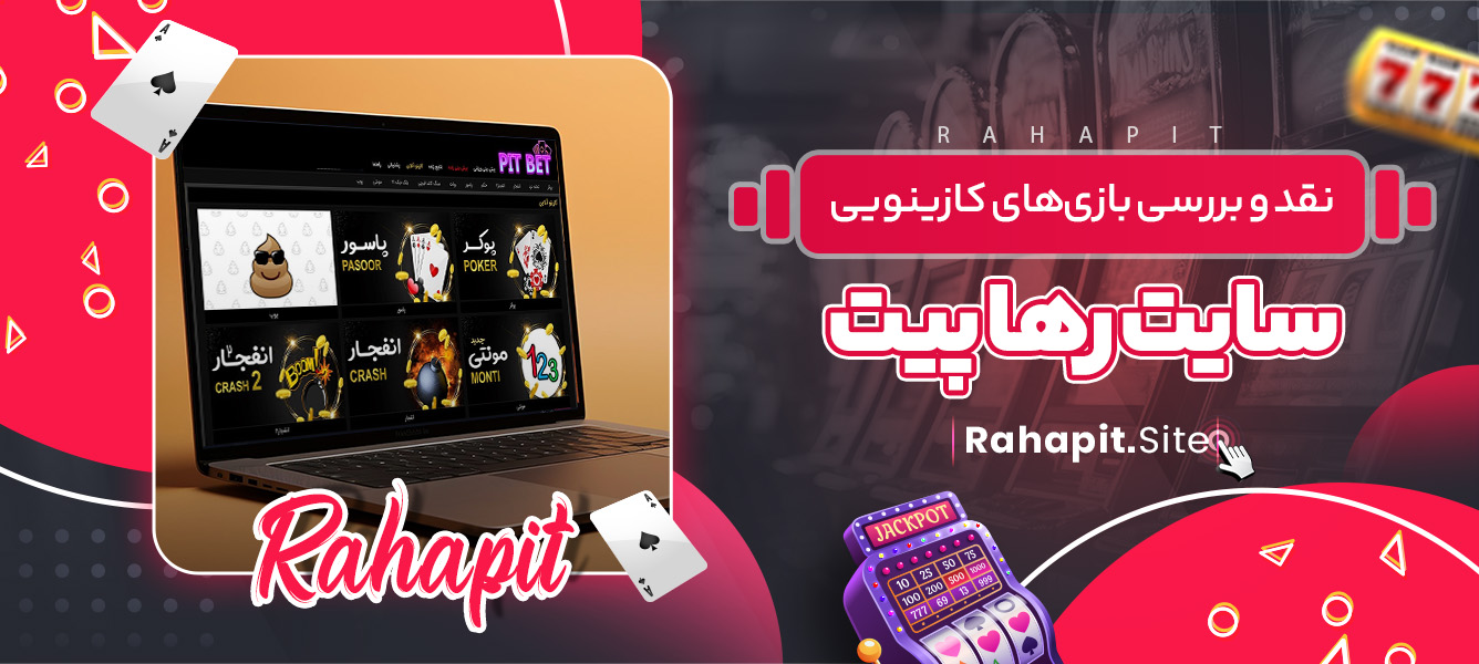 نقد و بررسی بازی‌های کازینویی سایت رها پیت