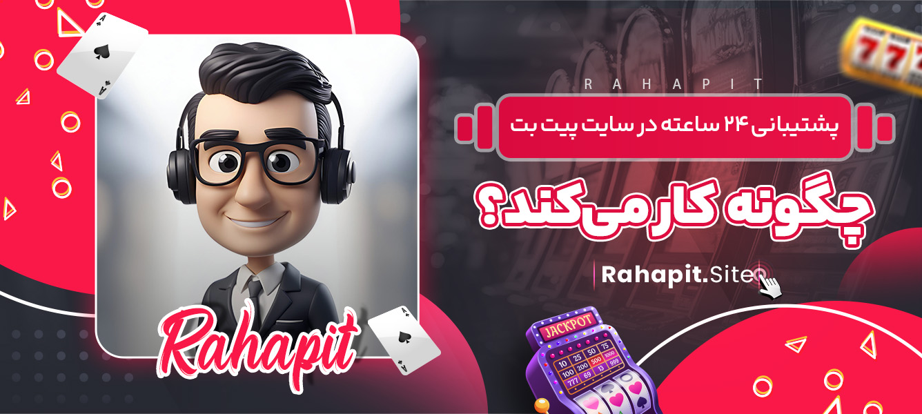 پشتیبانی 24 ساعته در سایت پیت بت چگونه کار می‌کند؟