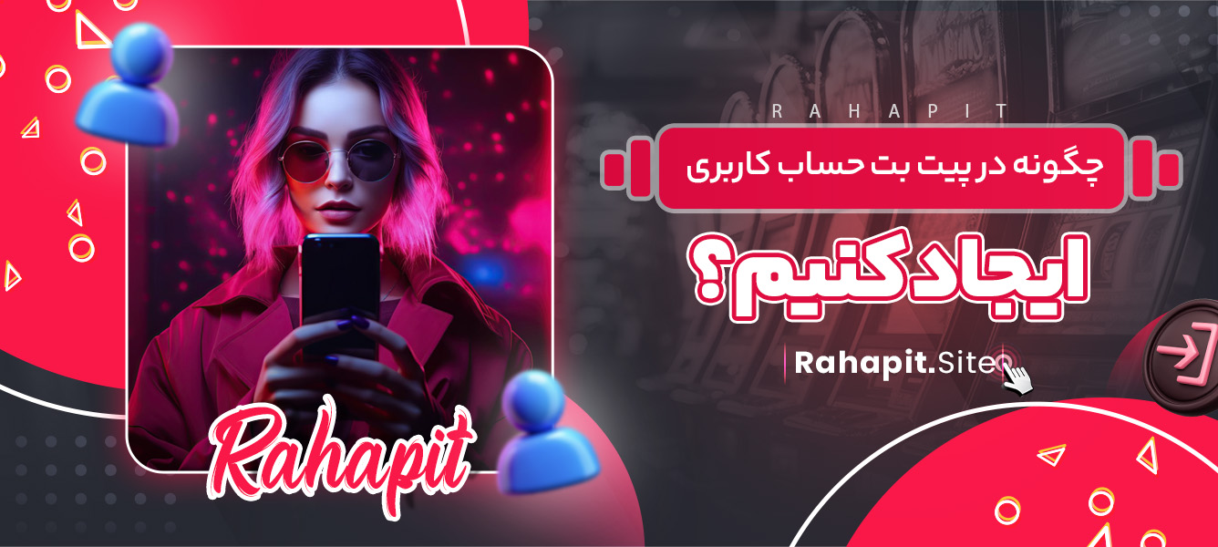 چگونه در پیت بت حساب کاربری ایجاد کنیم؟