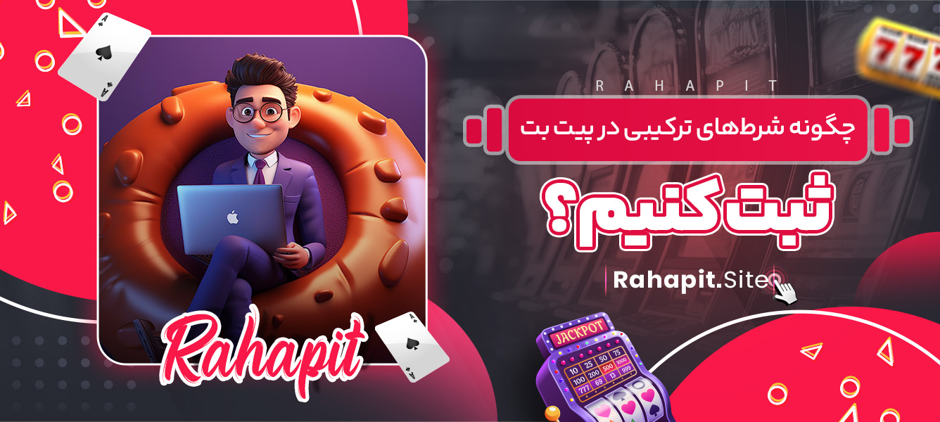 چگونه شرط‌های ترکیبی در پیت بت ثبت کنیم؟